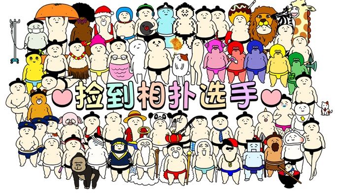 捡到相扑选手-食堂模拟经营与相扑收集游戏游戏截图