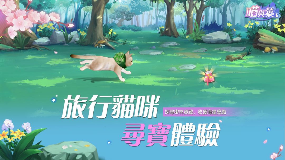 喵与筑游戏截图