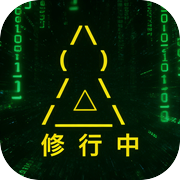 文字修仙传icon