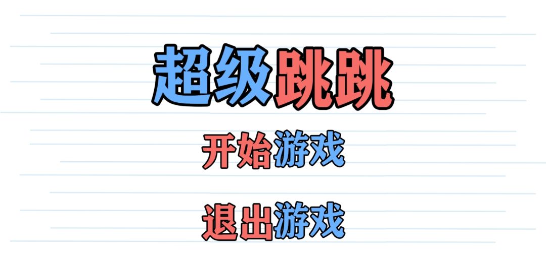 超级跳跳游戏截图