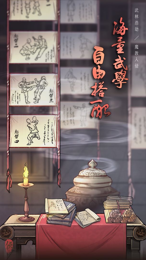 武林浩劫之魔教入侵游戏截图