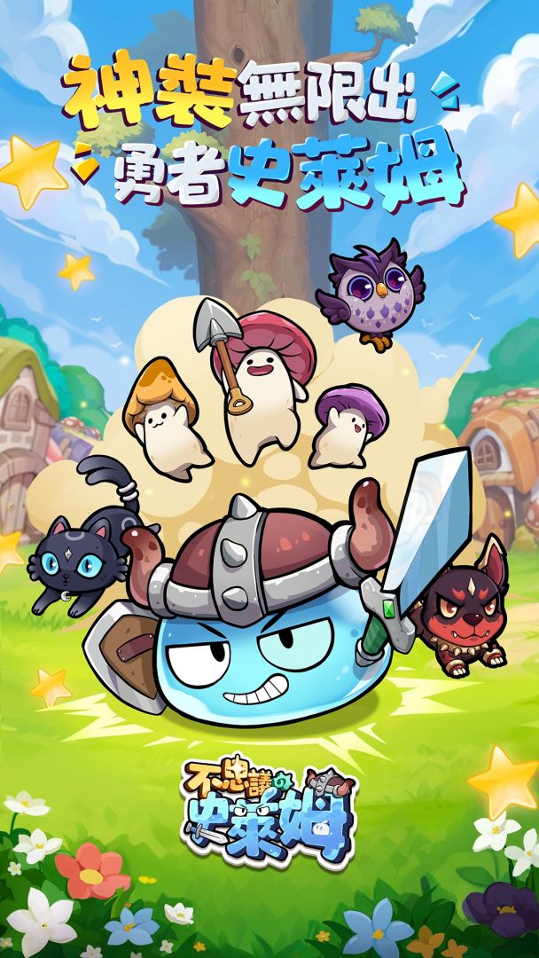 不思议の史莱姆游戏截图