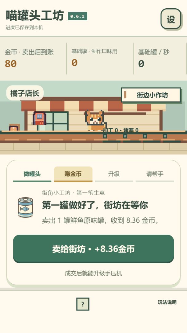 喵罐头工坊游戏截图