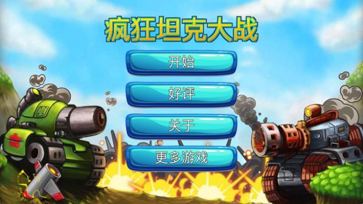 疯狂坦克大战-经典坦克2017最新免费版游戏截图