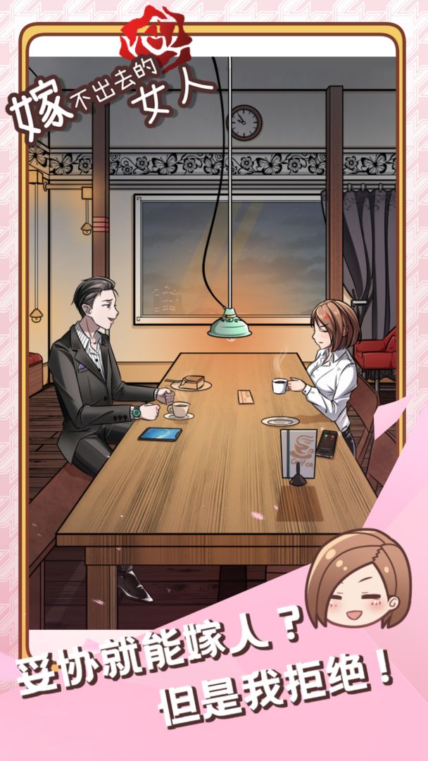 嫁不出去的女人游戏截图