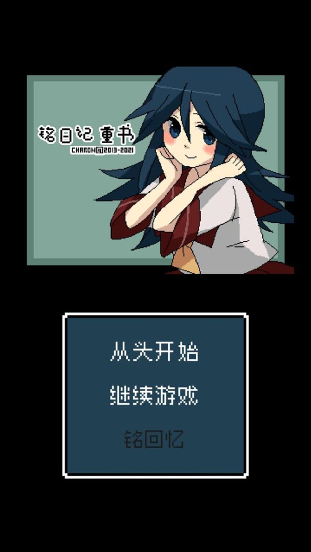 铭日记游戏截图