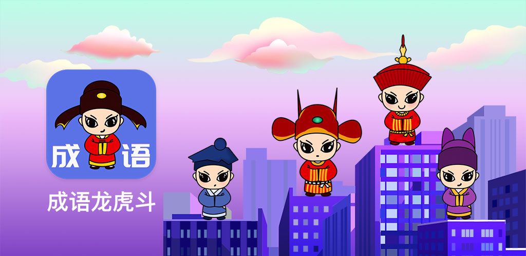 成语龙虎斗游戏截图