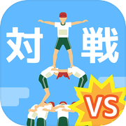 組体操タワー崩し対戦icon