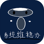 系统维稳办icon