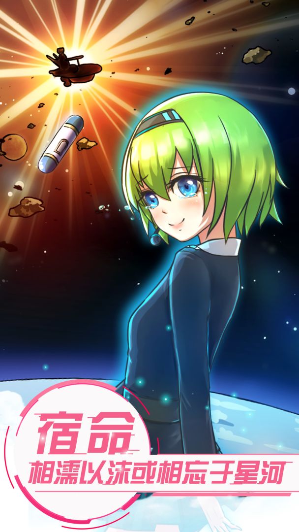 恋之宇宙战舰游戏截图