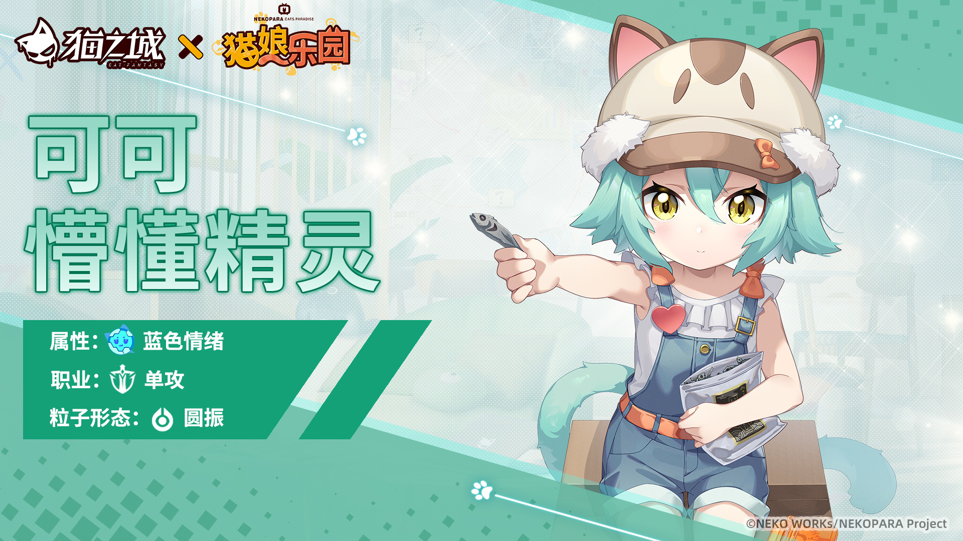 全新SR联动角色可可登场