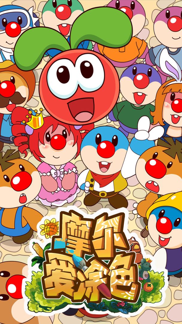 摩尔爱涂色游戏截图