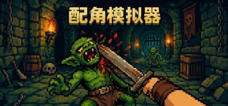 配角模拟器 封面