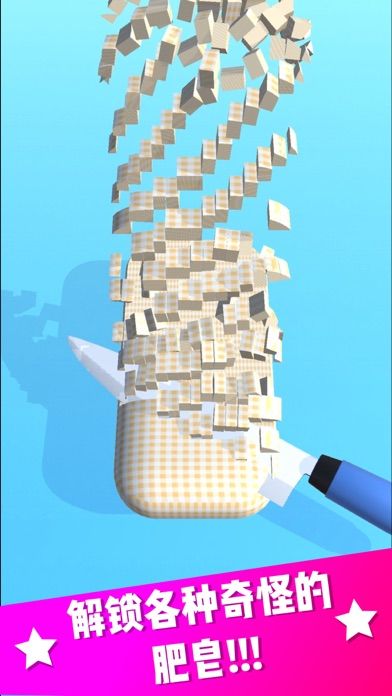 欢乐切肥皂-解压神器游戏截图