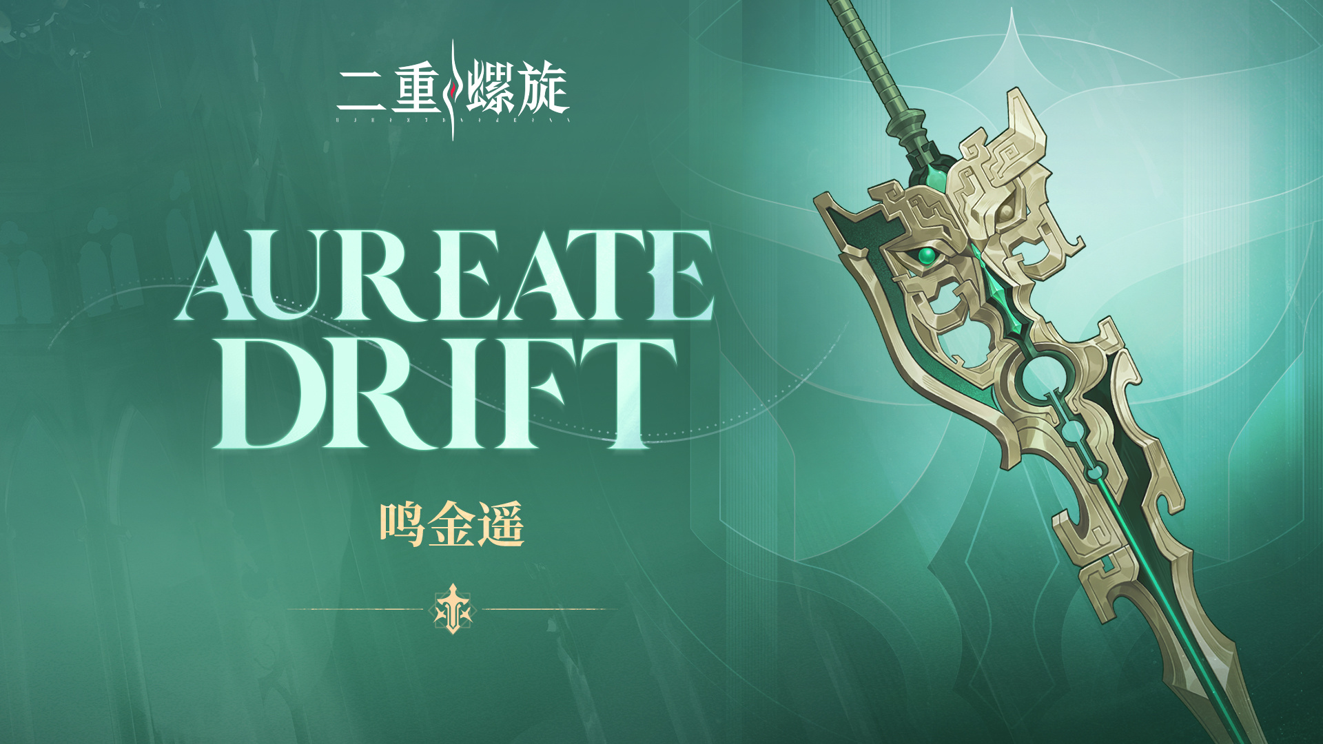 新武器「孤雏的羽迹」「鸣金遥」