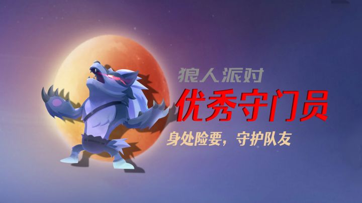 狼人派对守门员!这是一个需要责任与能力的位置~#全民竞技场#截图