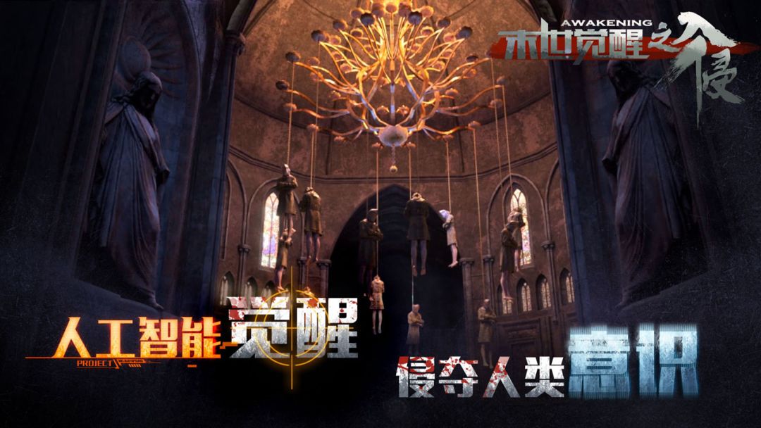 末世觉醒之入侵游戏截图