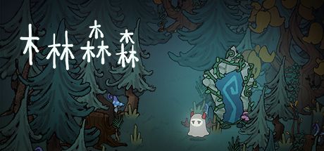 木林森森 封面