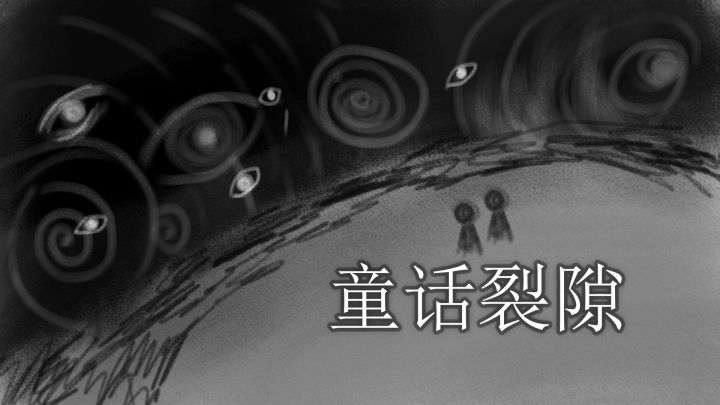 童话裂隙 封面