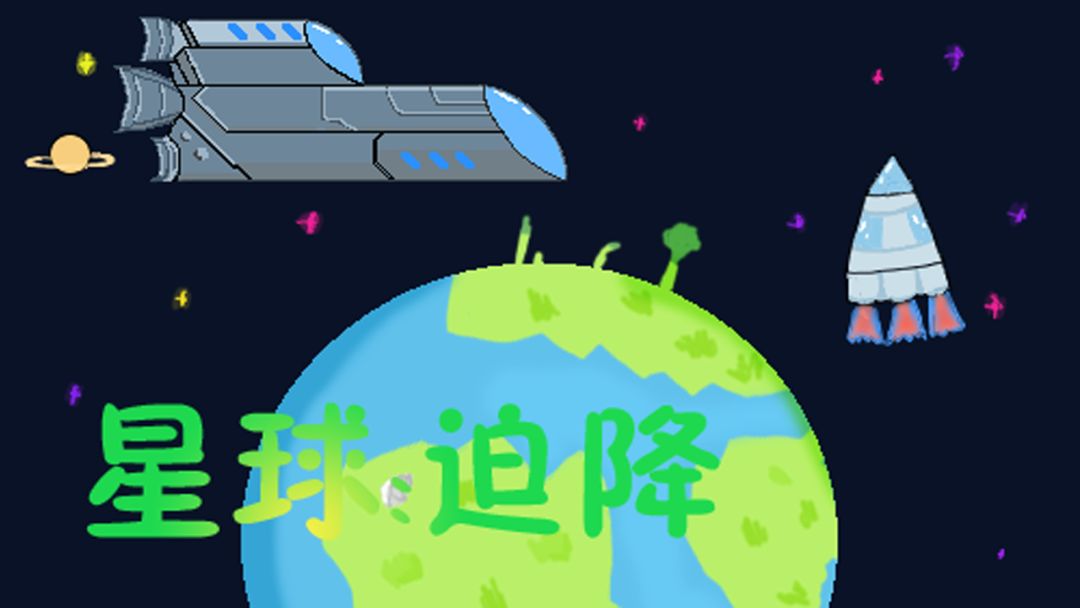 星球:迫降游戏截图