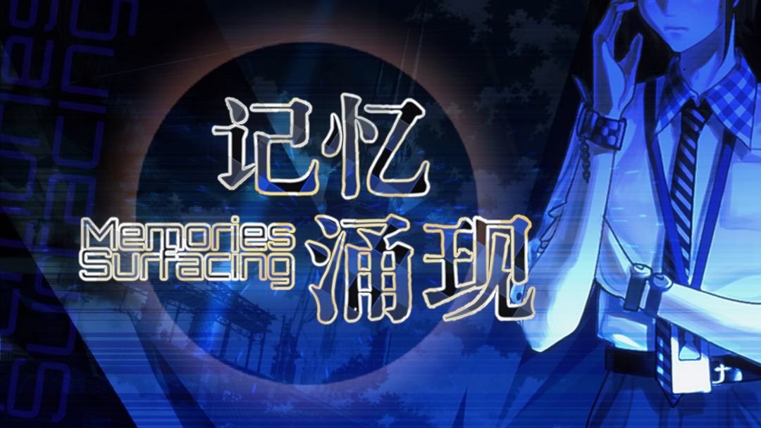 记忆涌现Memories Surfacing