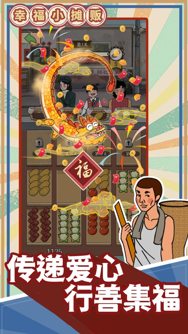 幸福小摊贩游戏截图