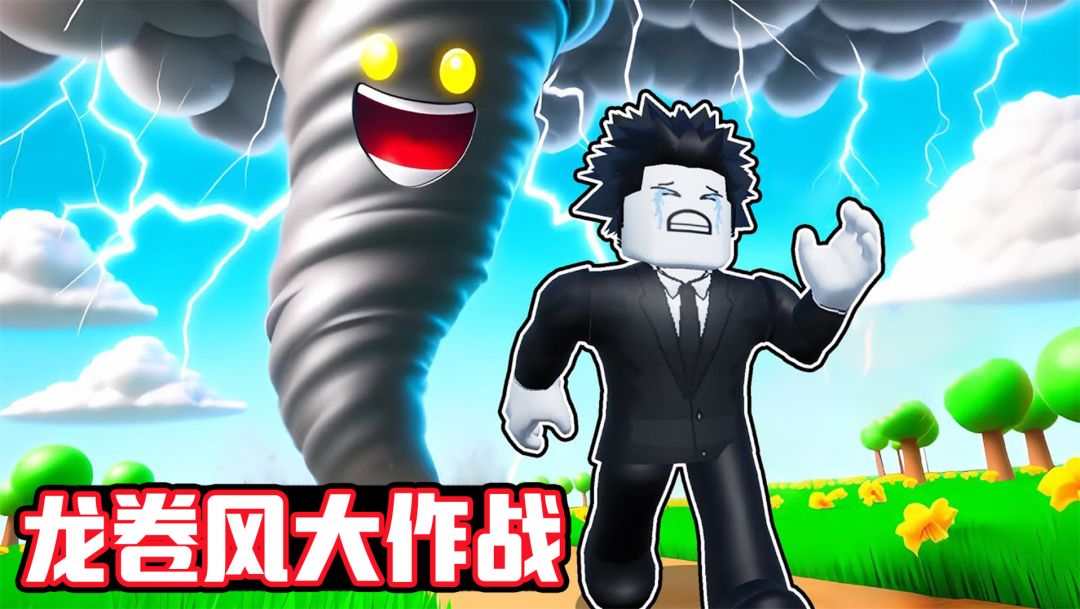 龙卷风大作战游戏截图