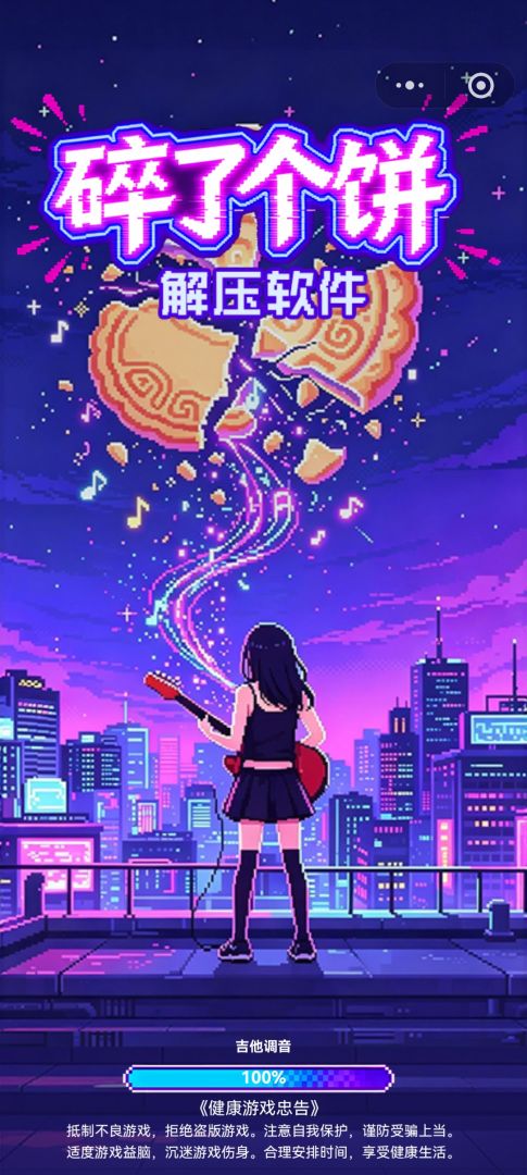 碎了个饼游戏截图