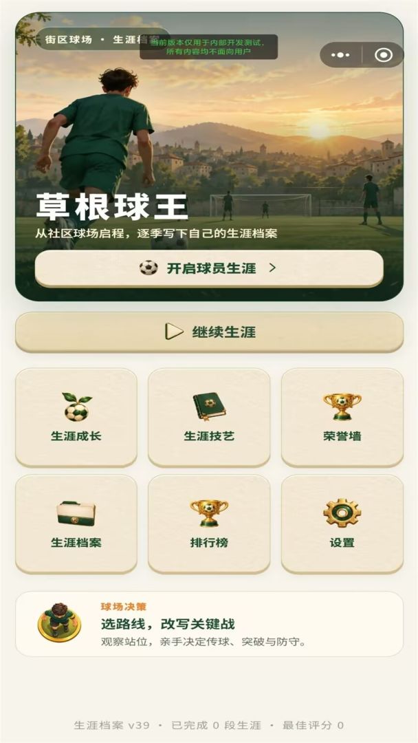 足球人生：从草根到球王游戏截图