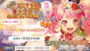 招募预告·「新年的闪闪亮亮 霞光万道·Special Set 10连招募」