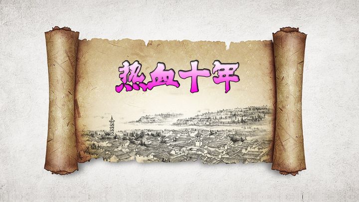 热血十年 封面