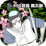 RPG昔話　桃太郎