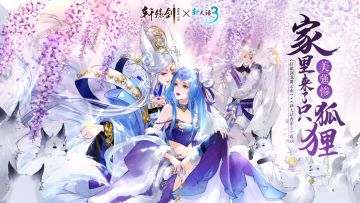 经典IP联动，《轩辕剑龙舞云山》进了一只狐狸精？