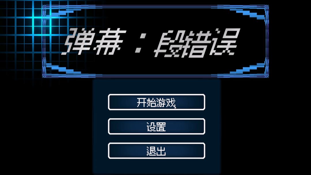 弹幕:段错误游戏截图