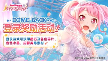 「Come Back 登录奖励活动」开启