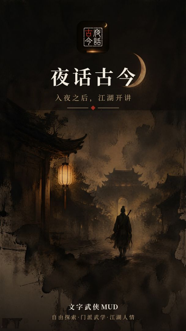 夜话古今游戏截图