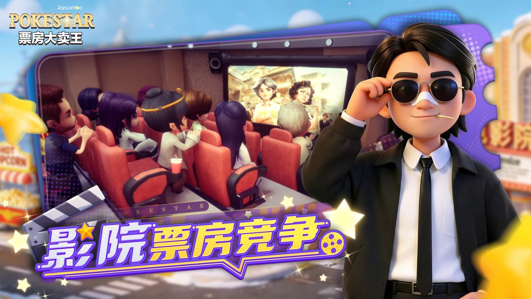 票房大卖王游戏截图