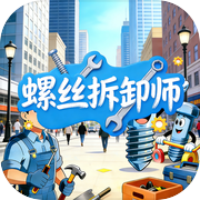 螺丝拆卸师