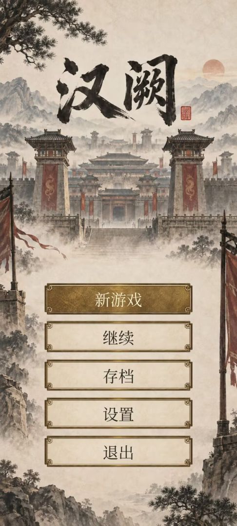 汉阙：天命召贤游戏截图