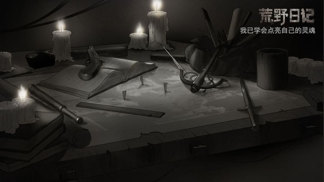 荒野日记(测试服)游戏截图