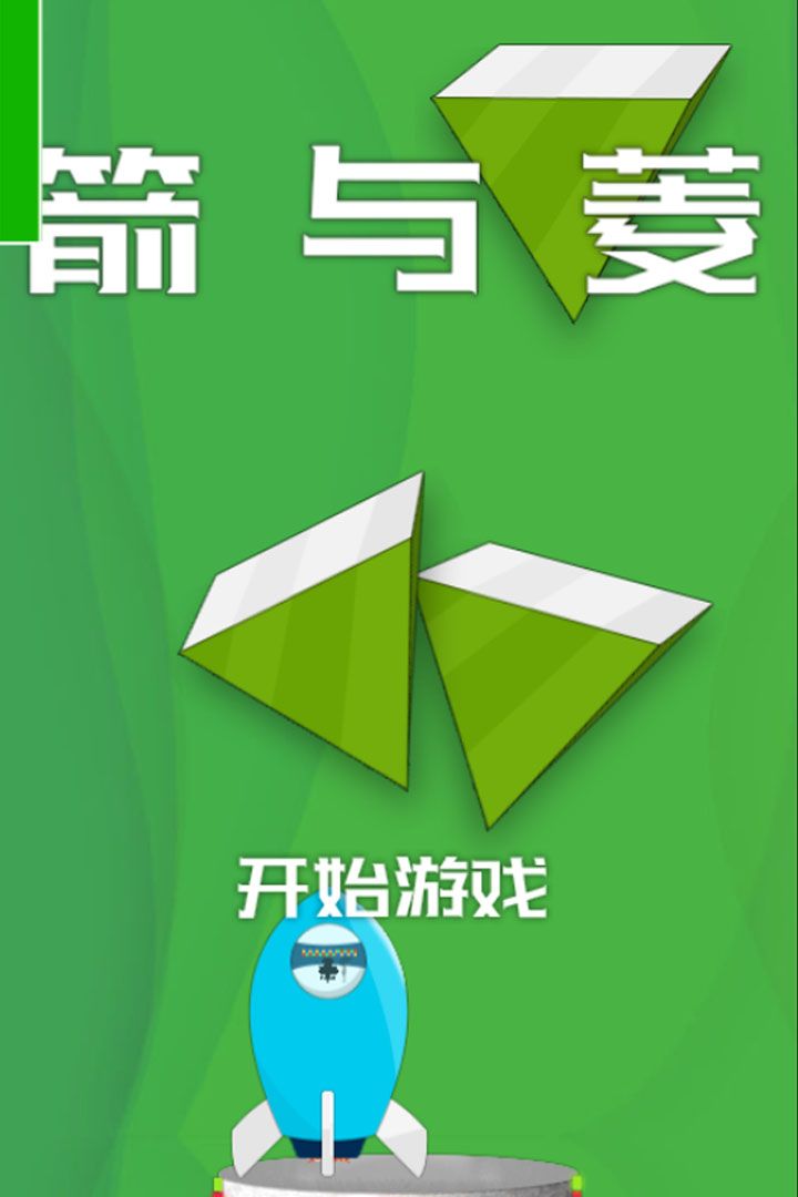 箭与菱游戏截图