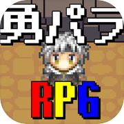 勇者のパラドックス～2DドットのアクションRPG～icon