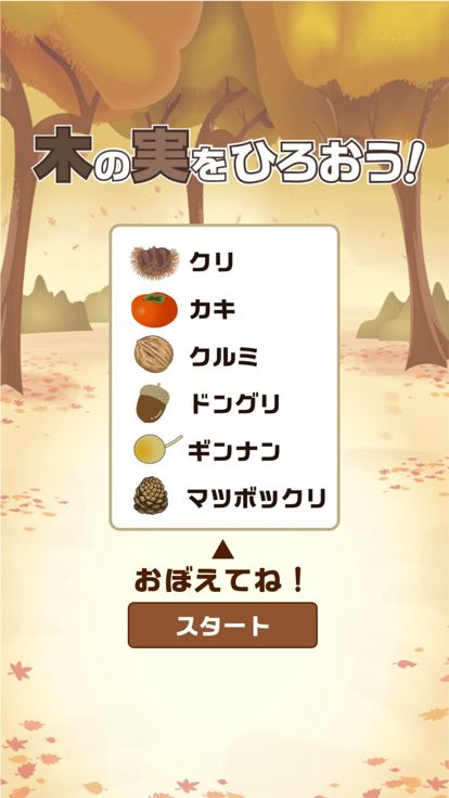木の実をひろおう！游戏截图