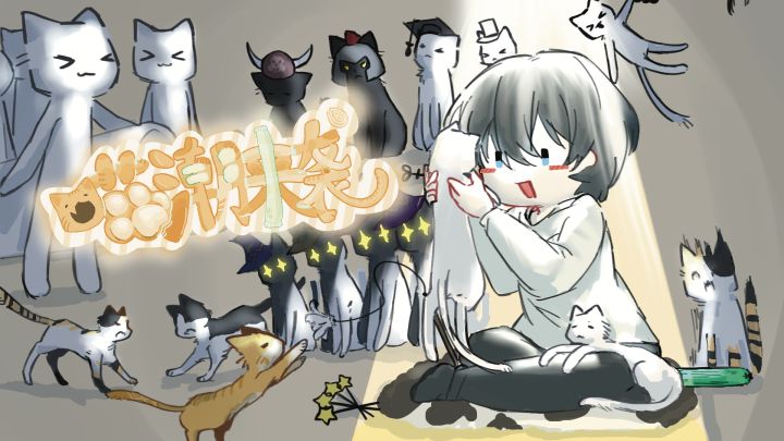 喵潮来袭 封面