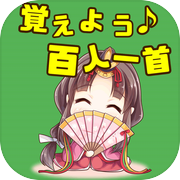 覚えよう！百人一首