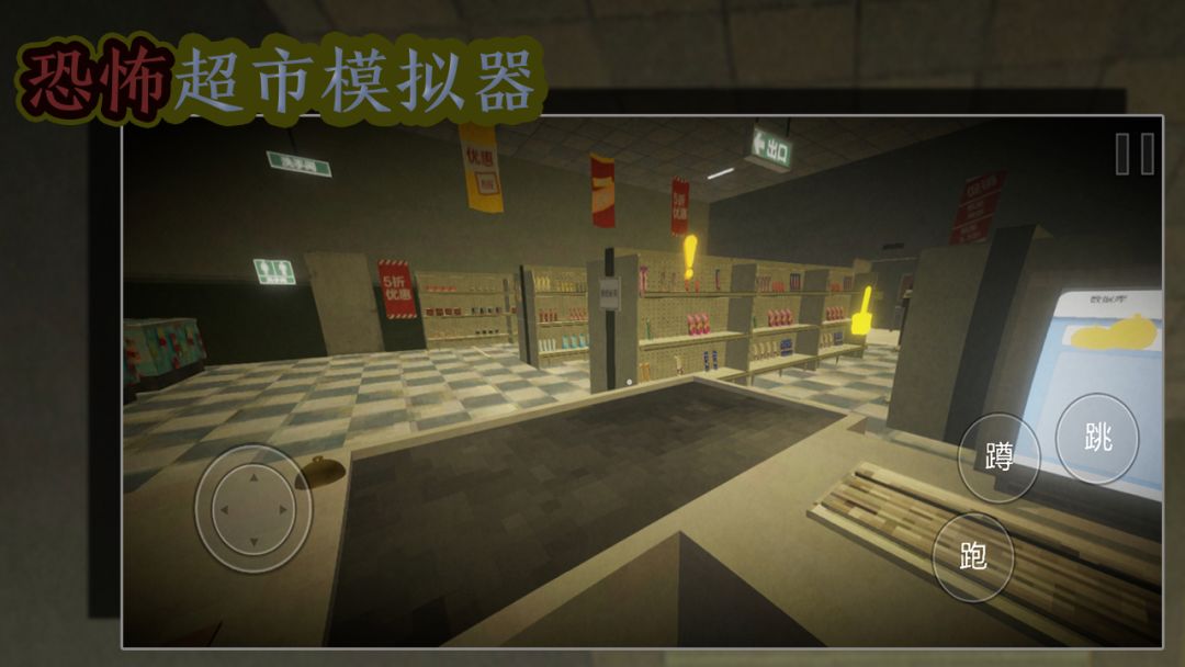恐怖超市模拟器游戏截图