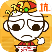 史小坑的烦恼1考试icon