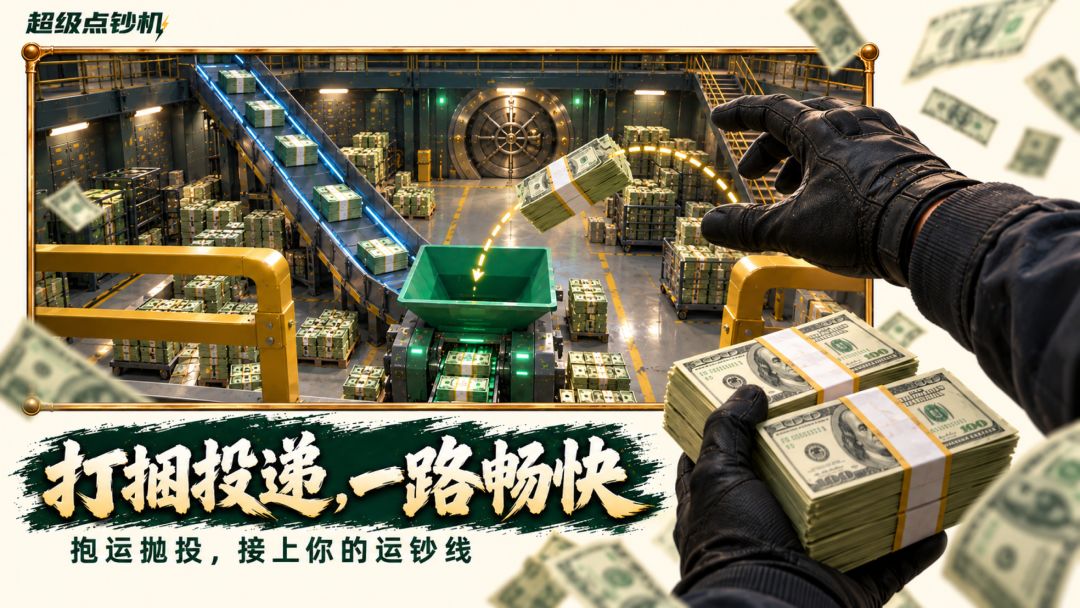 疯狂点钞机游戏截图