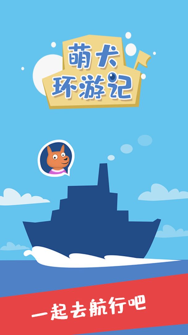 萌犬环游记游戏截图