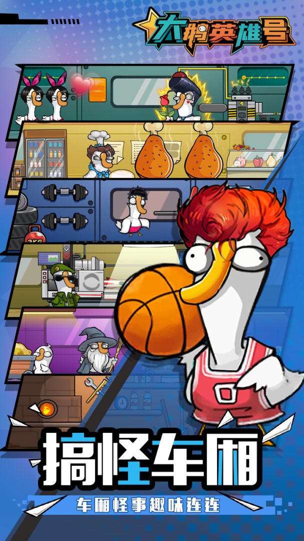 大鹅英雄号游戏截图